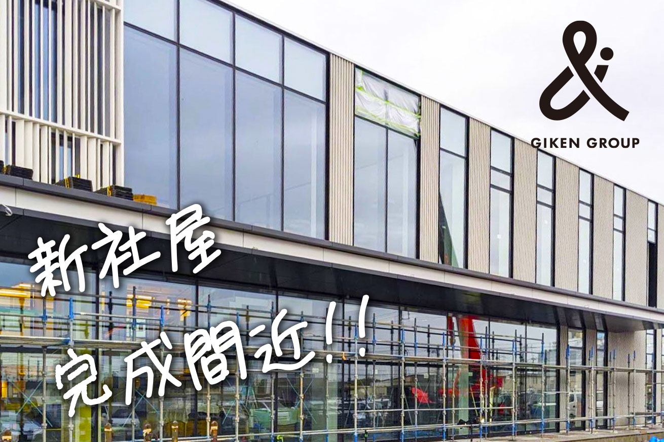 新社屋 完成間近!