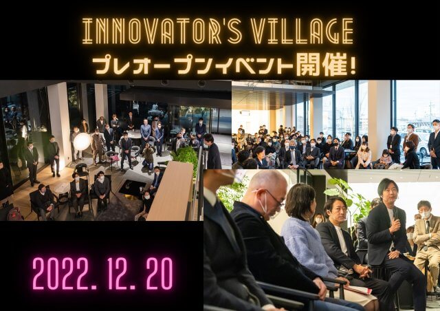 INNOVATOR’S VILLAGE プレオープンイベント開催！ | コワーキング