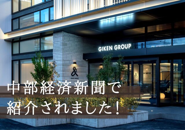 新社屋が中部経済新聞に紹介されました！ | その他