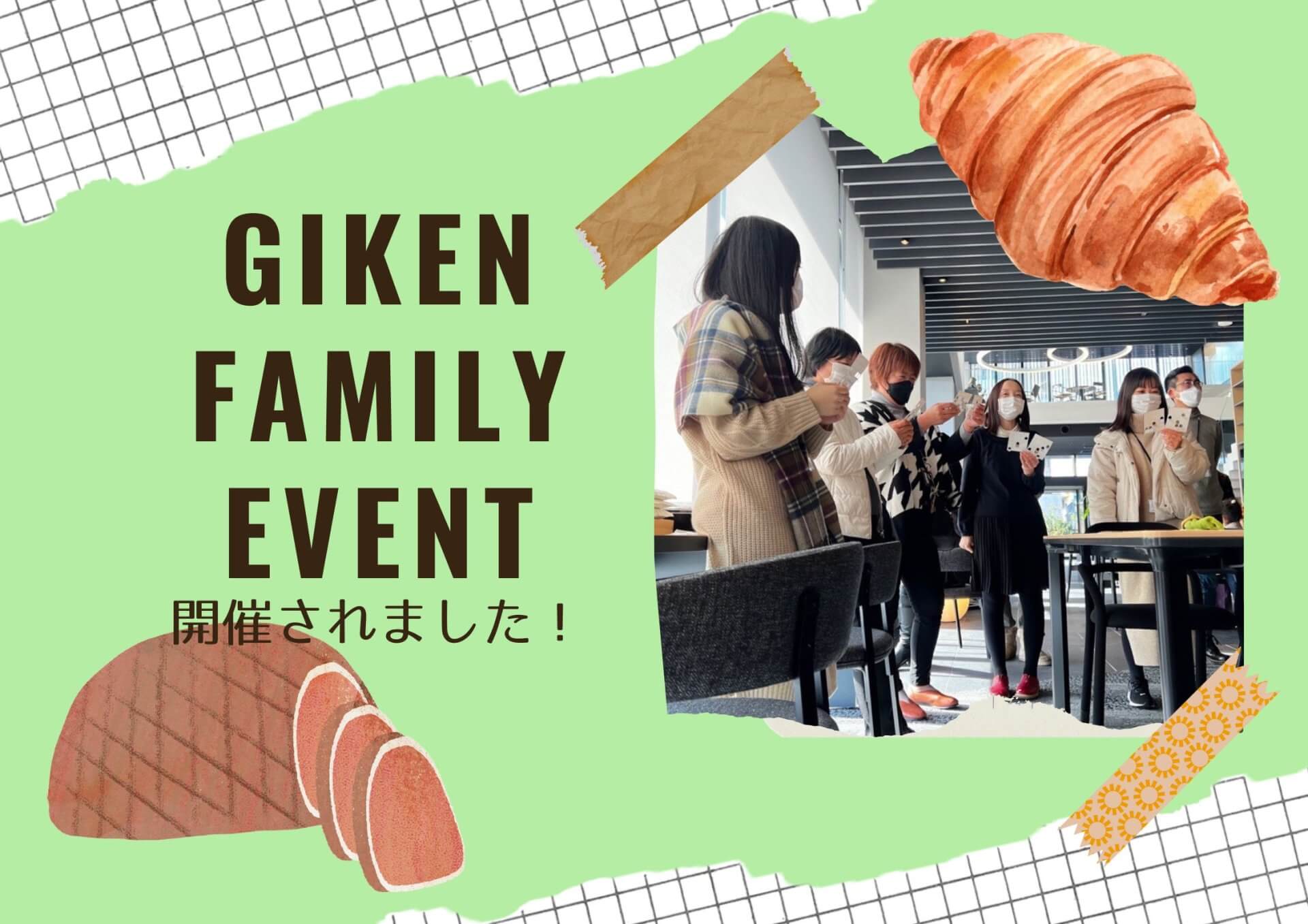 ＧＩＫＥＮファミリーイベント開催！