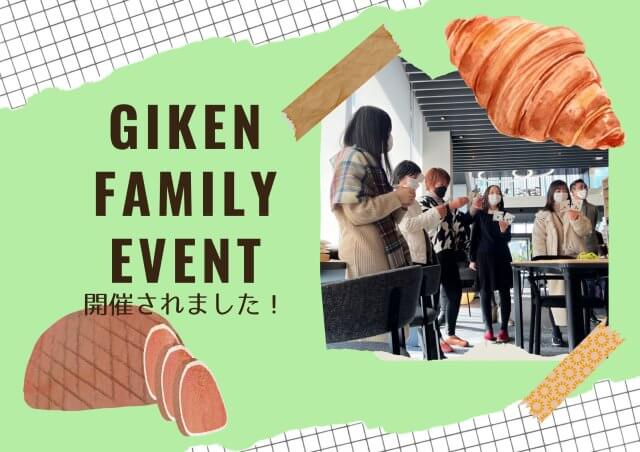 ＧＩＫＥＮファミリーイベント開催！ | その他