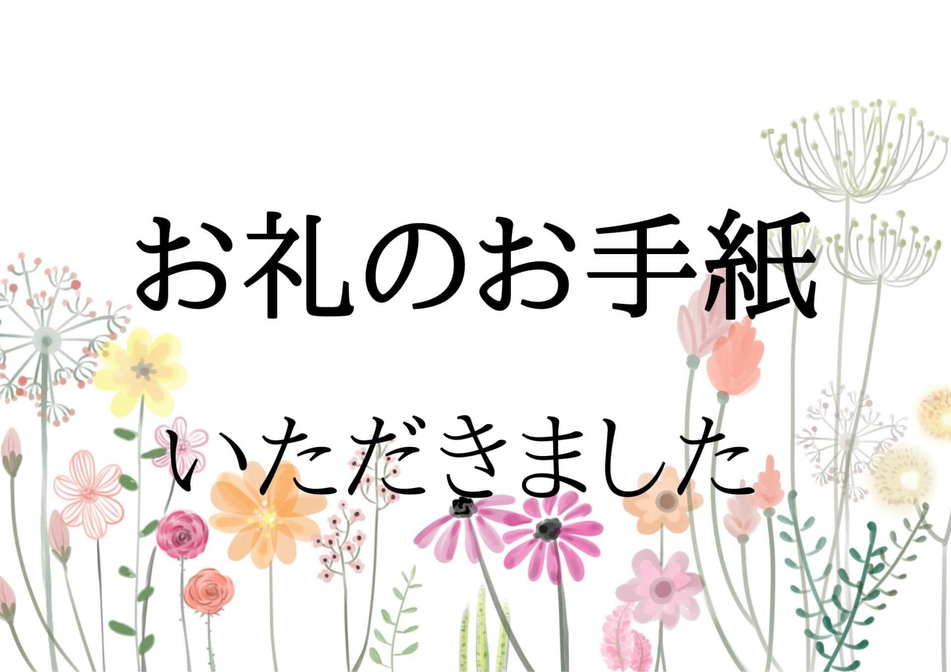 特別支援学校さんよりお礼のお手紙を頂きました！