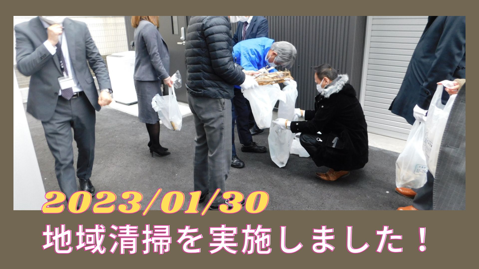 地域清掃を実施しました!