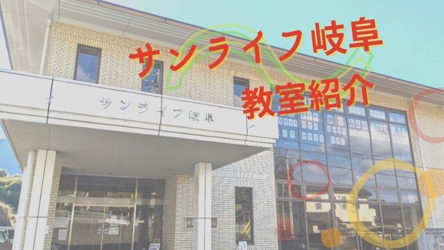 サンライフ岐阜の教室紹介！ | 公共施設管理運営