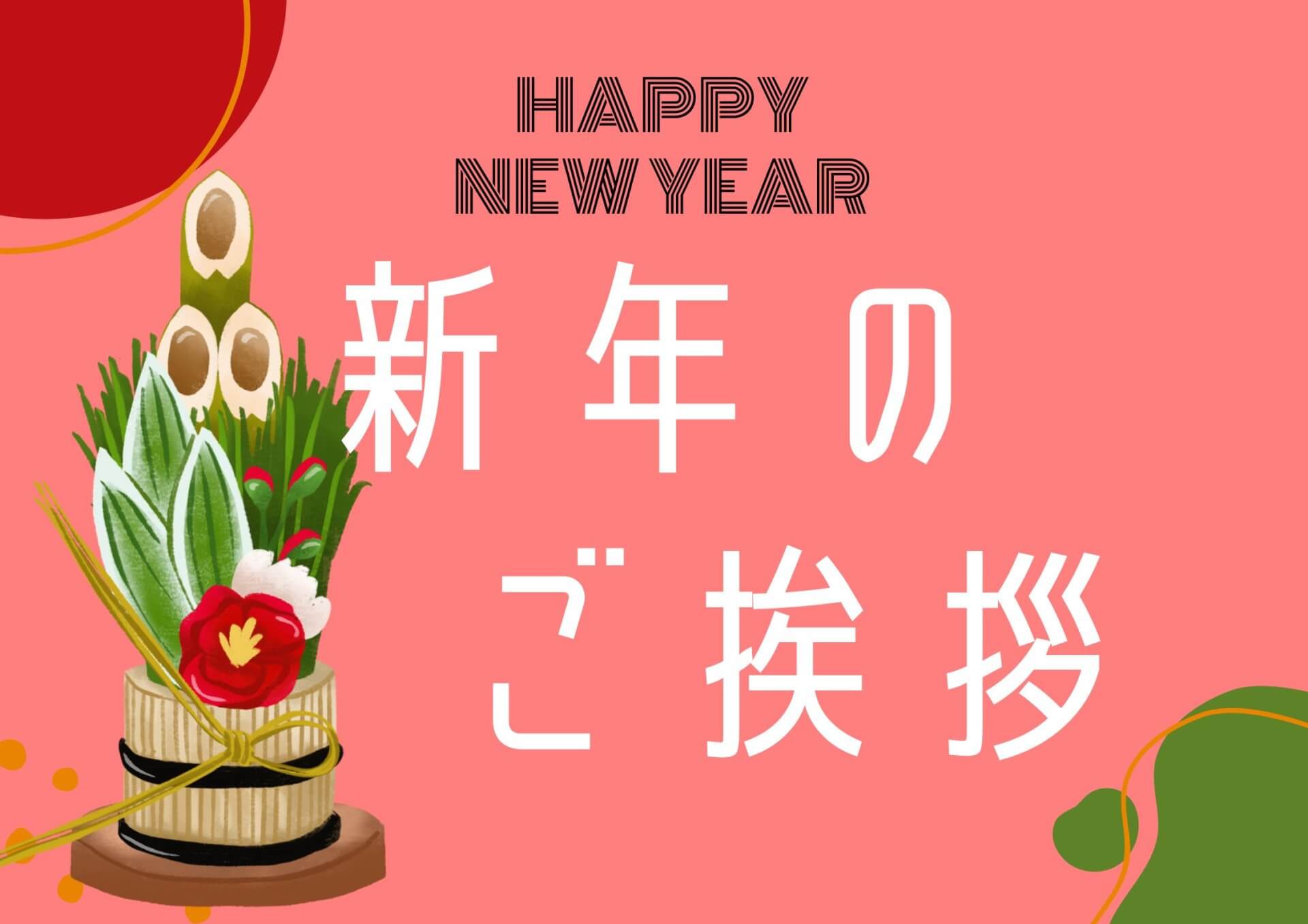 新年のご挨拶