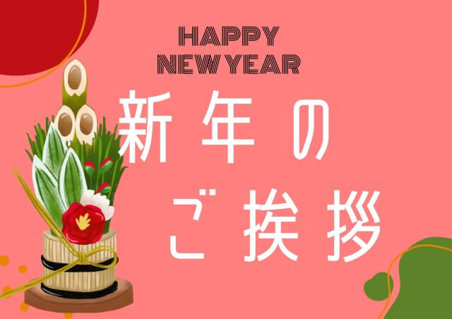 新年のご挨拶 | その他