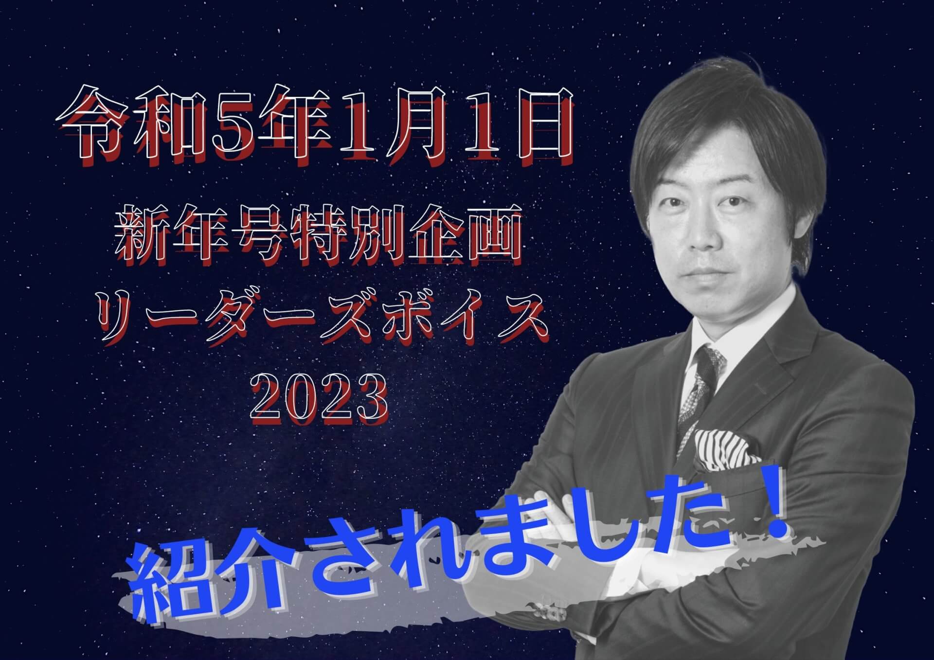 「リーダーズボイス2023」にて紹介されました！