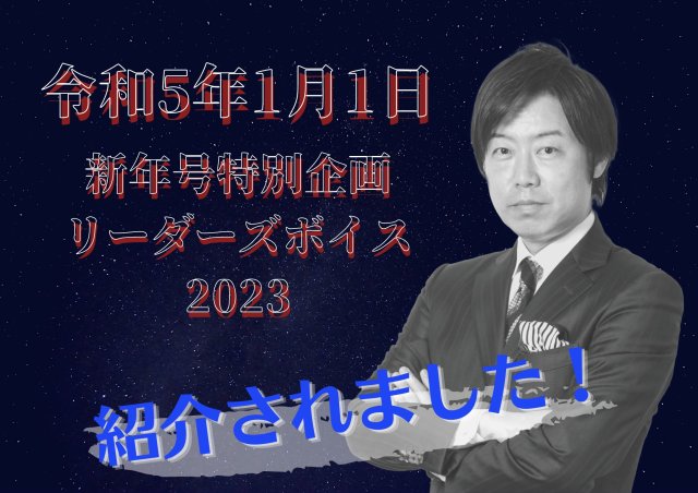 「リーダーズボイス2023」にて紹介されました！ | その他