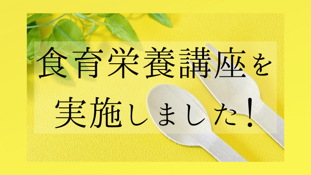 食育栄養講座を実施しました！ | フードサービス