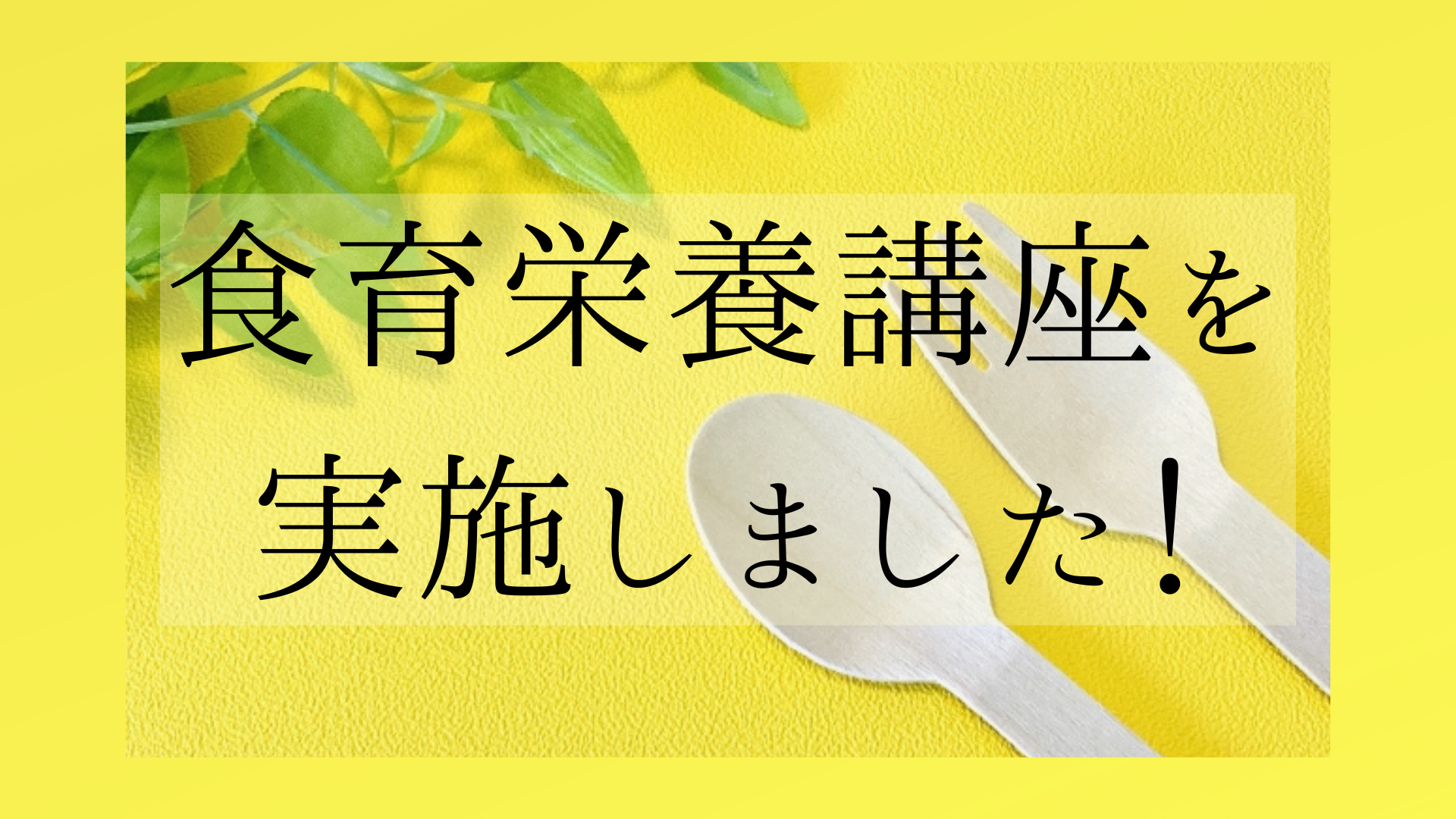 食育栄養講座を実施しました！