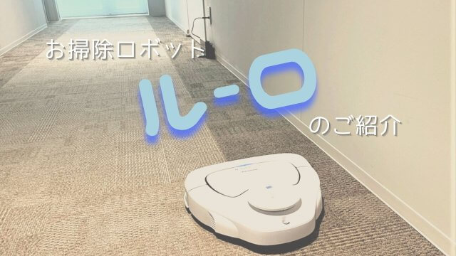 お掃除ロボットのご紹介 | ビルメンテナンス