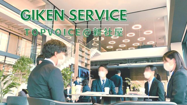 新社屋にて、会社説明会TOPVOICEを開催しました！ | 新卒採用