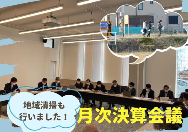 月次決算会議と地域清掃を実施しました！ | 地域清掃