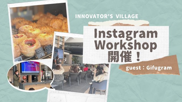 イベント【Instagram Workshop】が開催されました！ | コワーキング