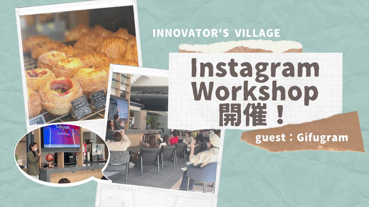 イベント【Instagram Workshop】が開催されました！
