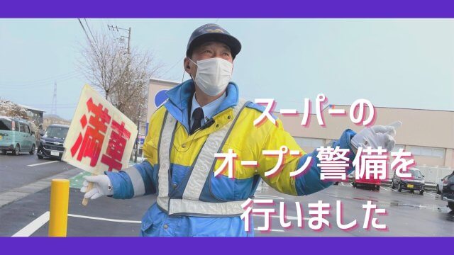 スーパーのオープン警備を行いました。 | セキュリティ