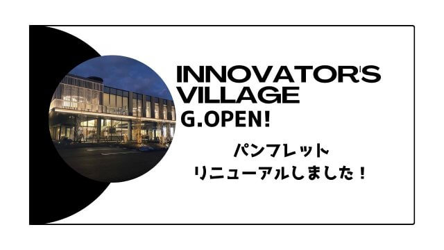 INNOVATOR’S VILLAGEパンフレットがリニューアル！ | コワーキング