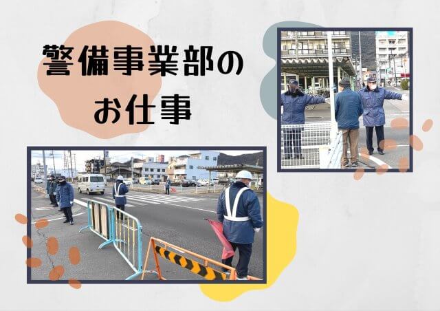 警備事業部のお仕事 | セキュリティ