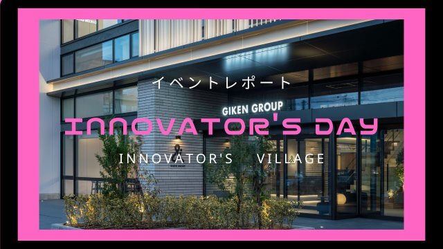 【INNOVATOR’S DAY】イベントレポート | コワーキング