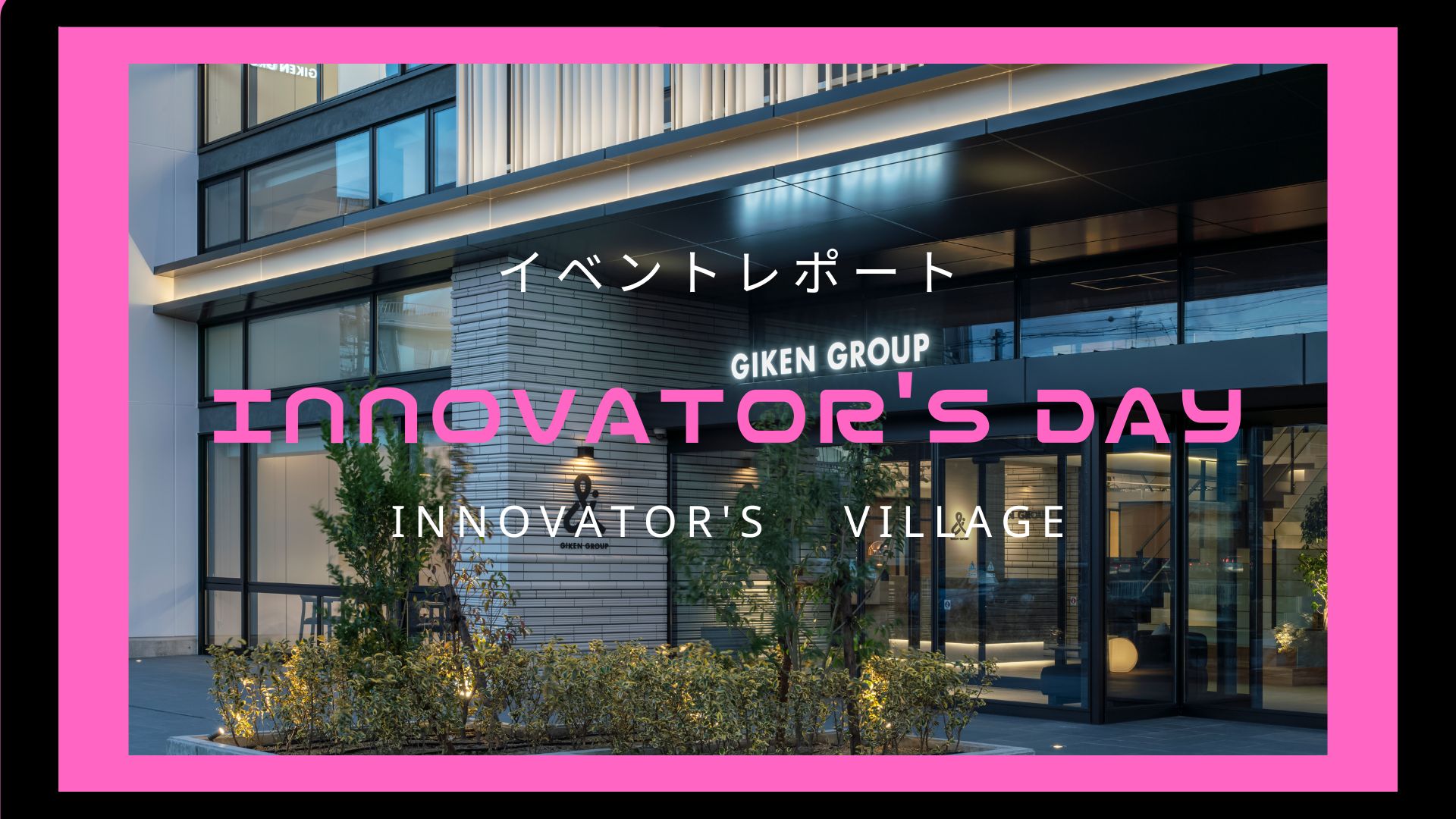 【INNOVATOR’S DAY】イベントレポート