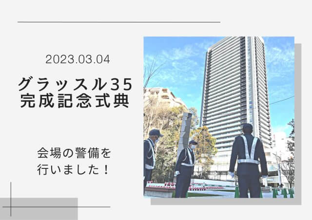 記念式典の警備を行いました！ | セキュリティ