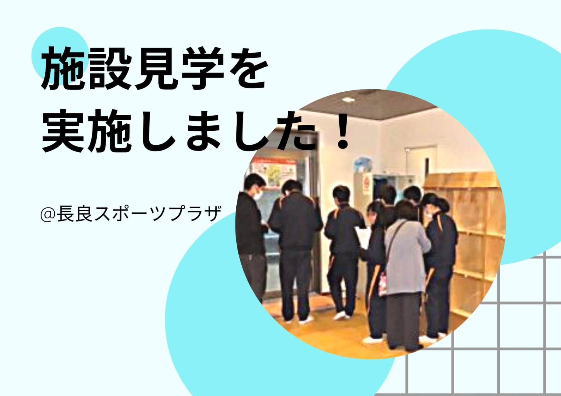 施設見学を実施しました！