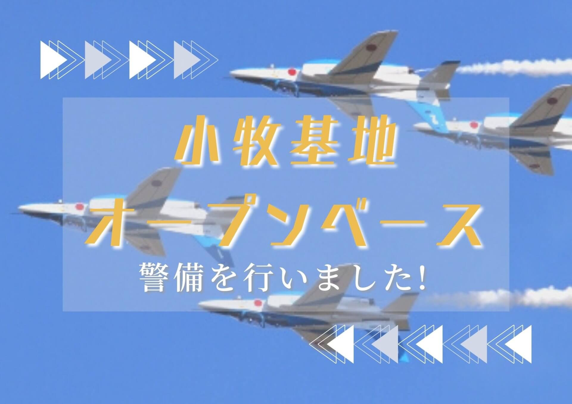 小牧基地オープンベースの会場警備をしました！