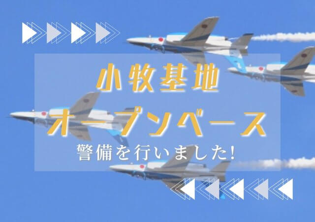 小牧基地オープンベースの会場警備をしました！ | セキュリティ