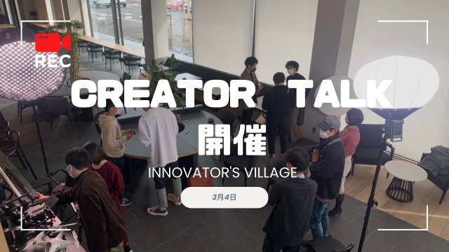 【CREATORS TALK】イベントレポート | コワーキング