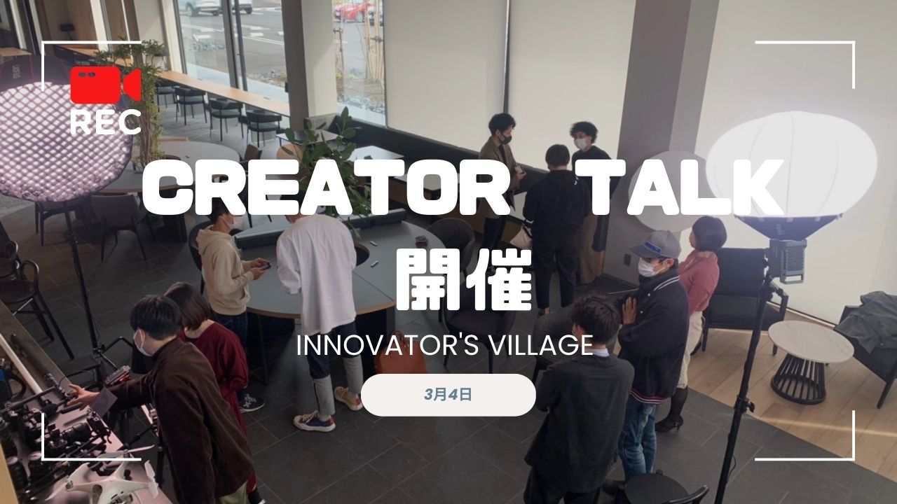 【CREATORS TALK】イベントレポート