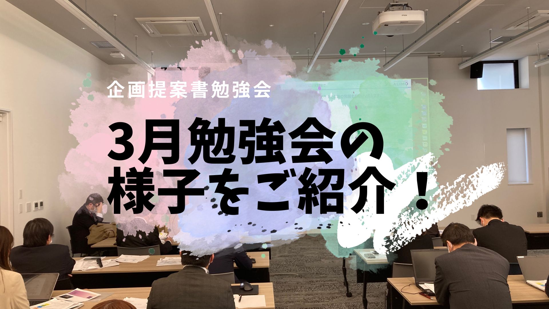 3月社内勉強会の様子をご紹介！