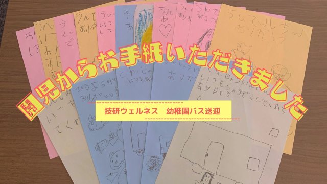 園児たちからお手紙をいただきました！ | フードサービス