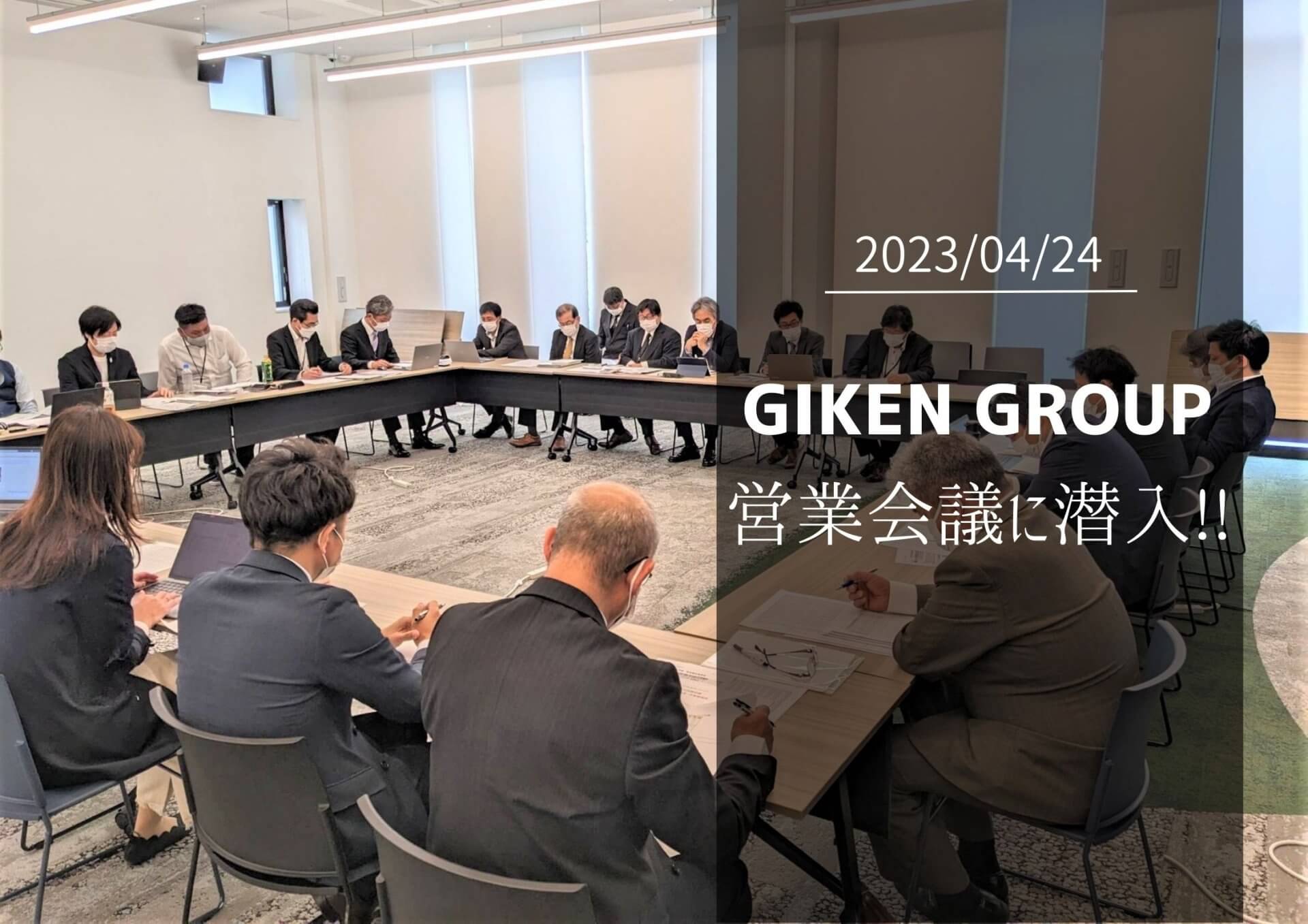 GIKEN GROUP 営業会議に潜入！