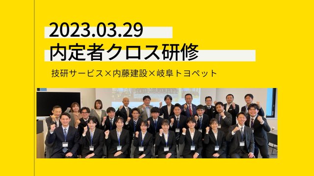 内定者クロス研修を実施しました！ | 新卒採用