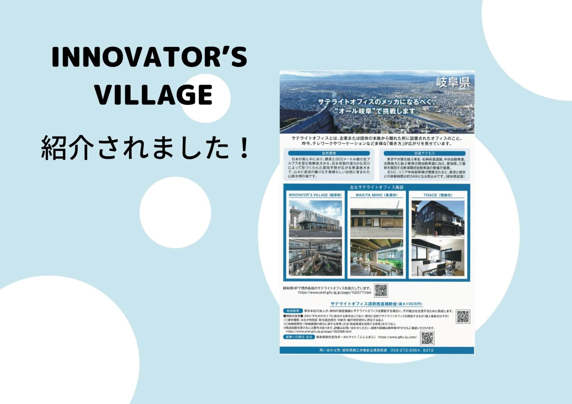 INNOVATOR’S VILLAGEが紹介されました！