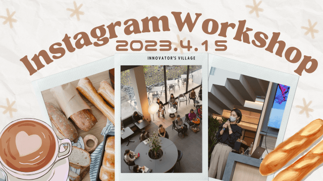 【4月15日Instagram Workshop】イベントレポート | コワーキング