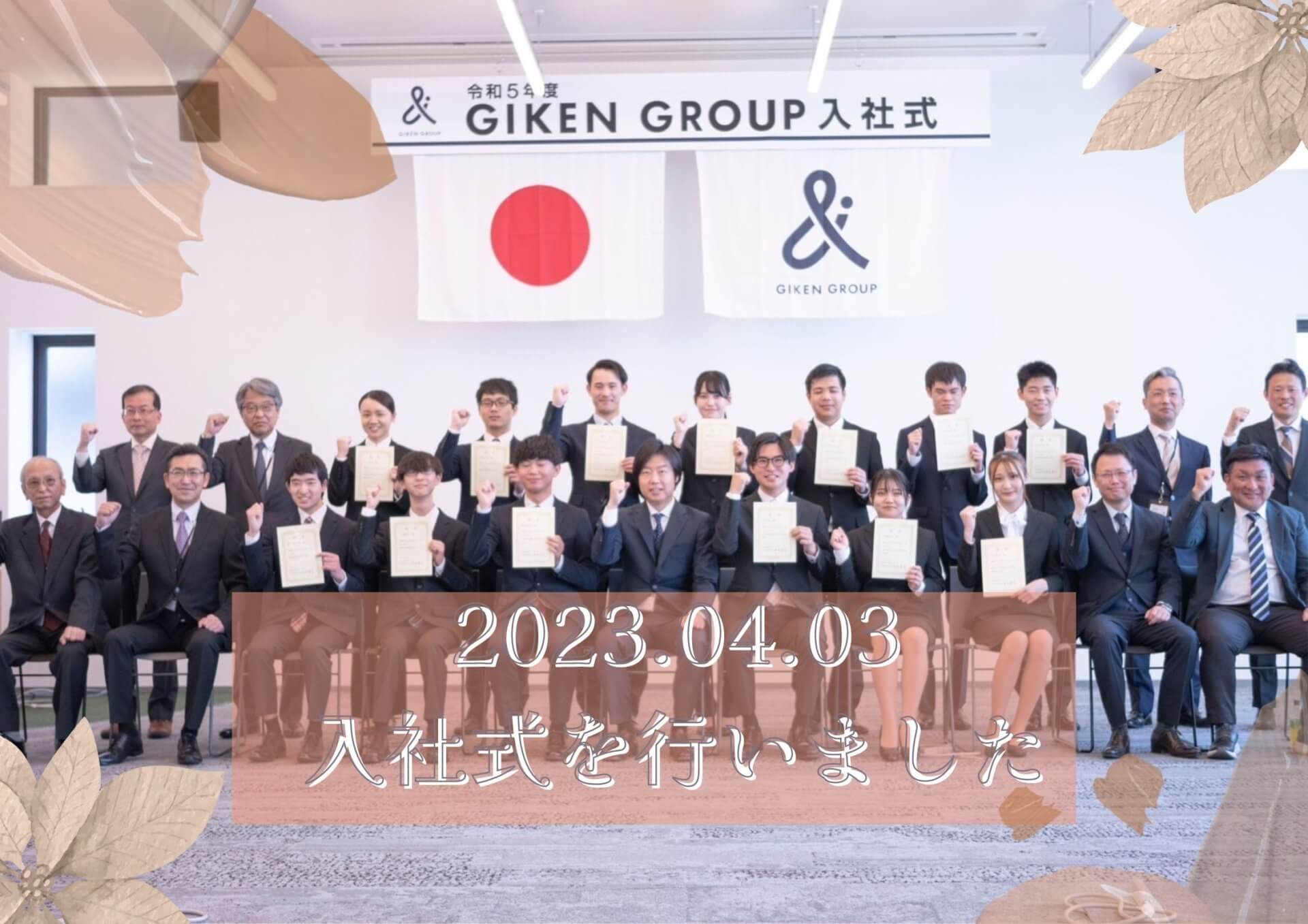 ４月3日、GIKEN GROUP入社式を行いました