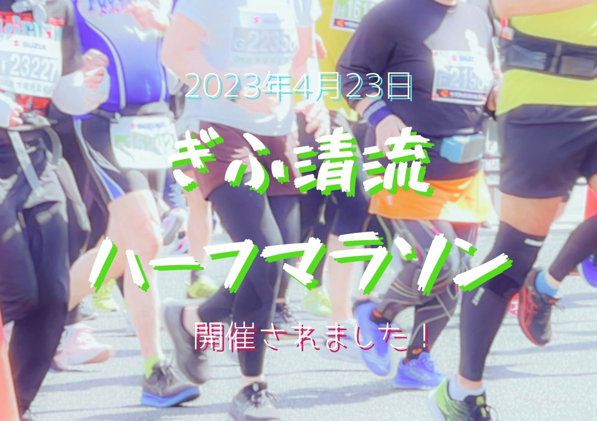 4/23(日)ぎふ清流ハーフマラソンが開催されました！