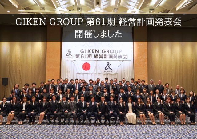 「GIKEN GROUP 第61期経営計画発表会]を開催しました | その他