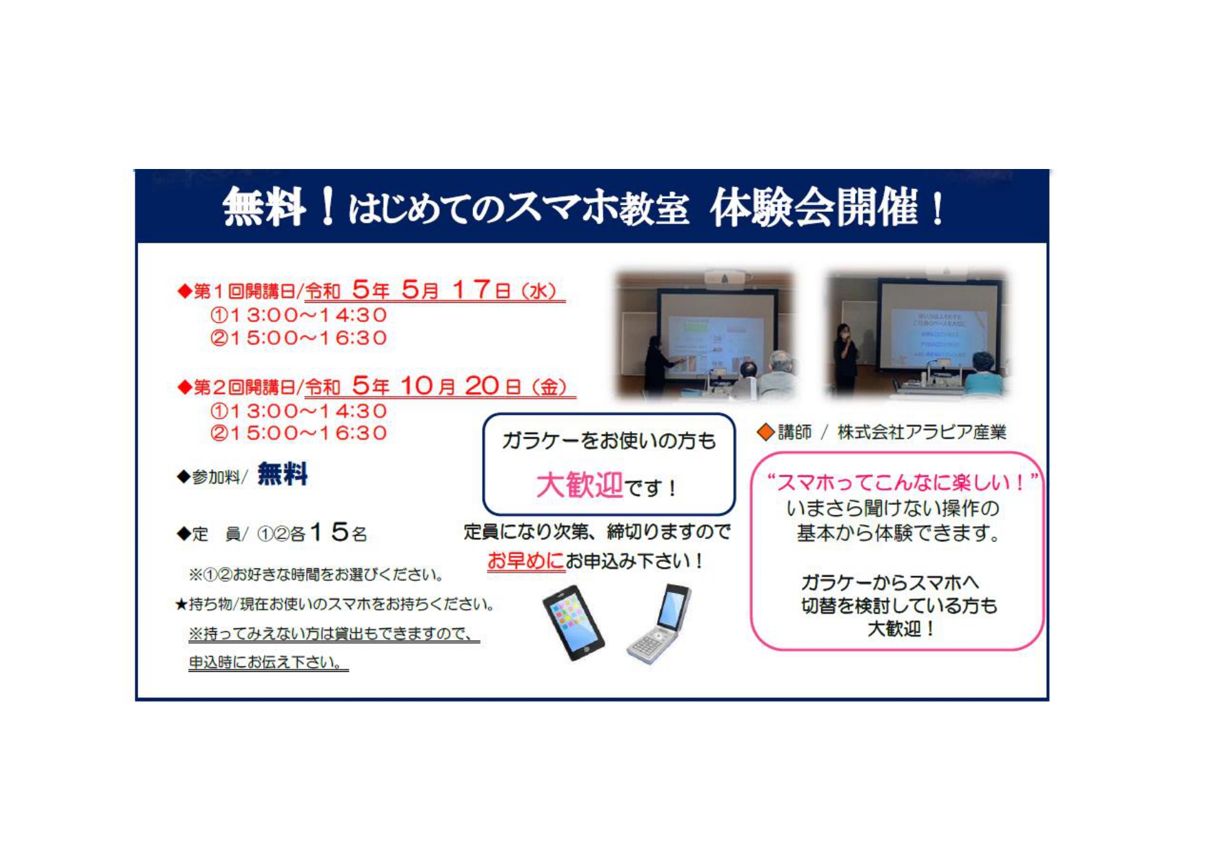 羽島市福祉ふれあい会館「無料スマホ教室」生徒募集☆