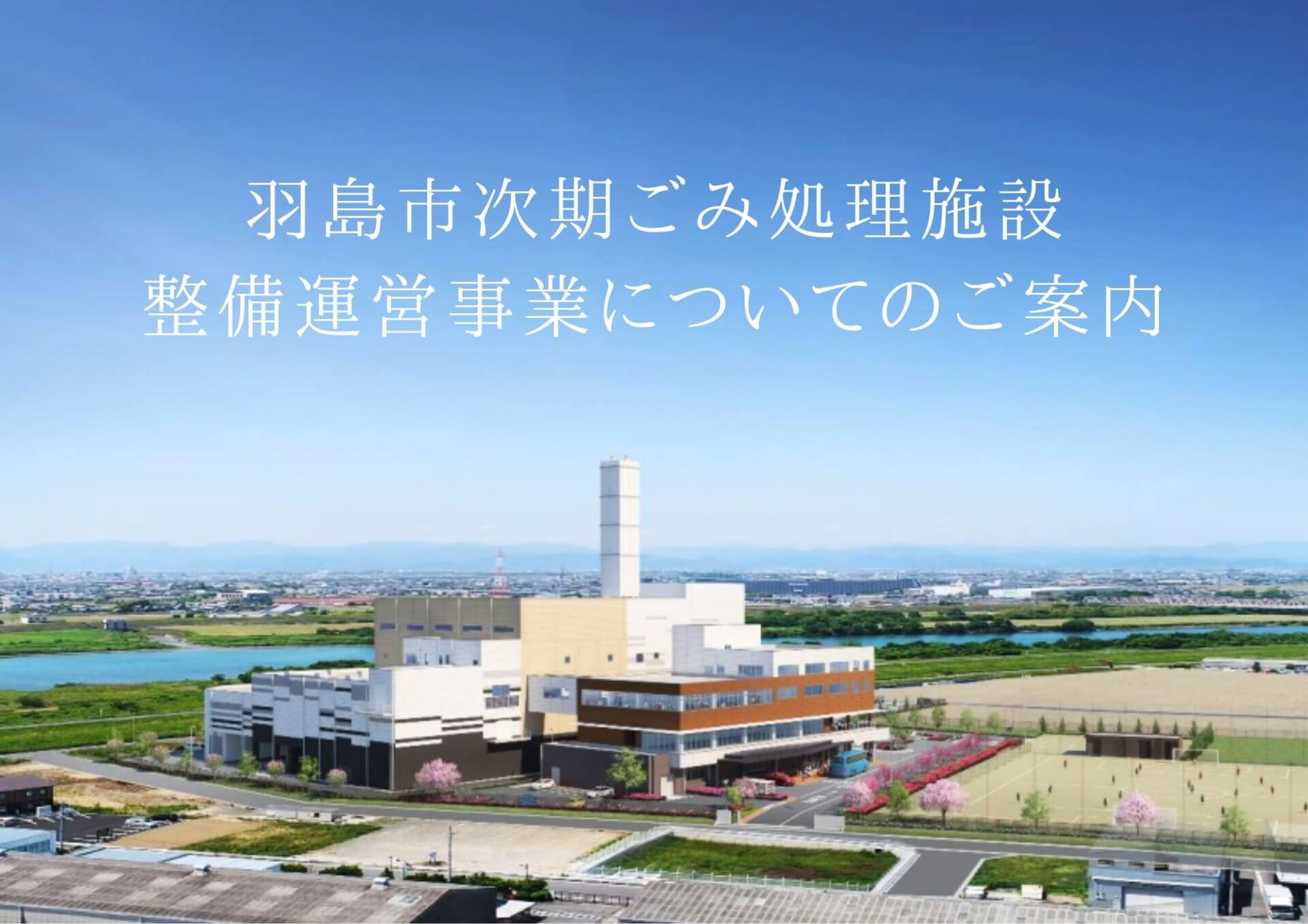 羽島市次期ごみ処理施設整備運営事業についてのご案内