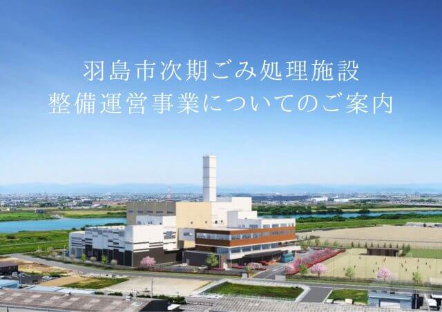 羽島市次期ごみ処理施設整備運営事業についてのご案内 | ビルメンテナンス