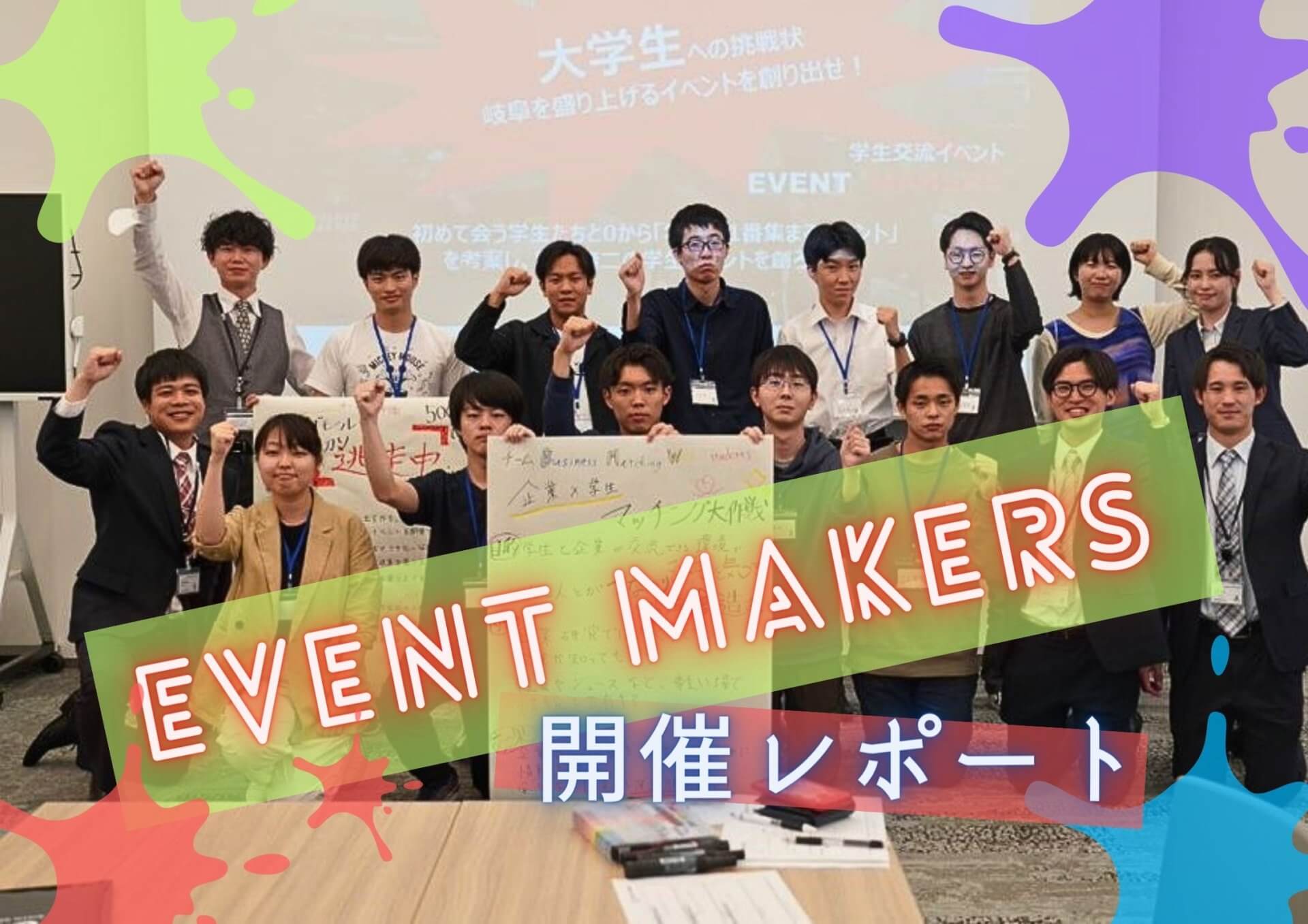 新入社員プレゼンツ EVENT MAKERS 開催レポート