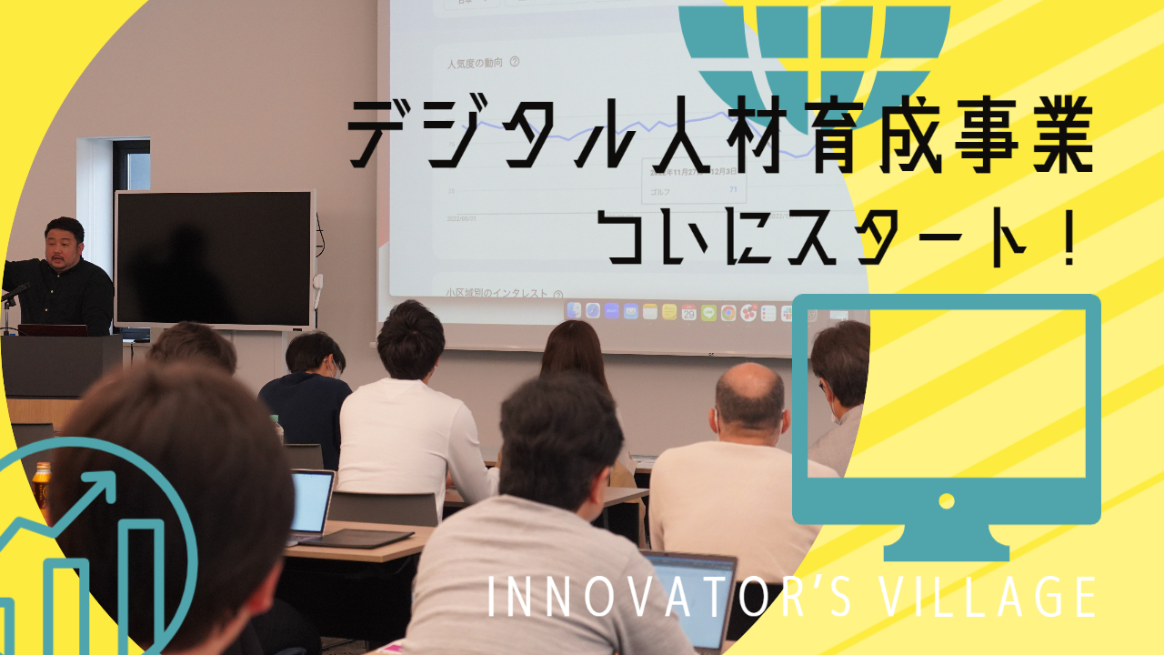 デジタル人材育成事業、ついにスタートしました！