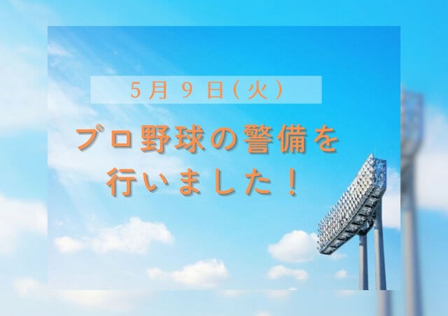 プロ野球の警備を行いました！ | セキュリティ