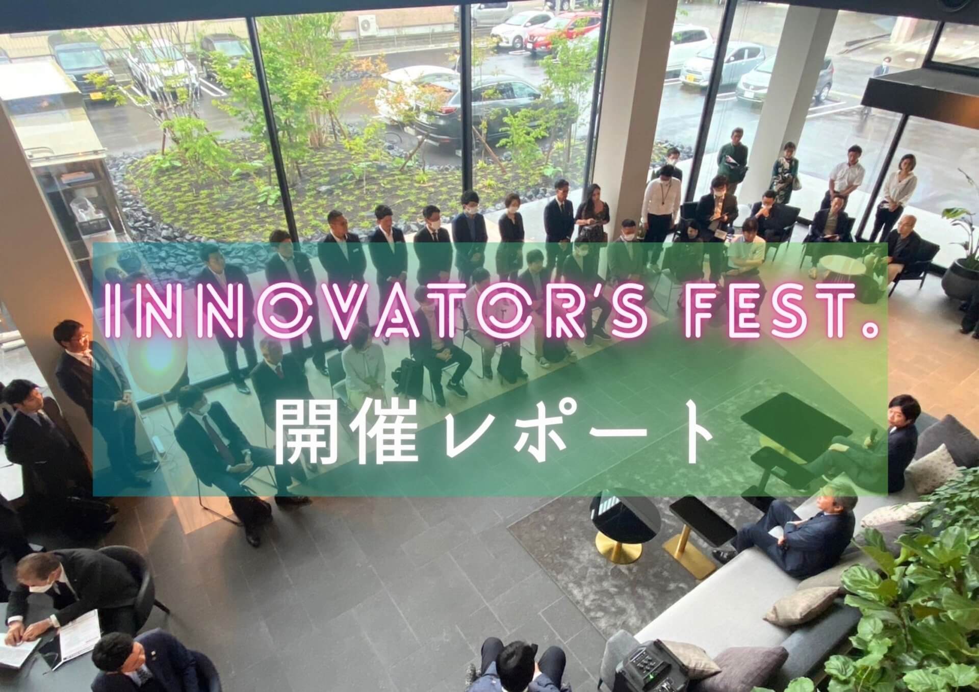 【5月19日 INNOVATOR’S FEST開催レポート】