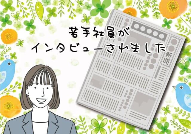 若手社員が新聞に掲載されました | その他