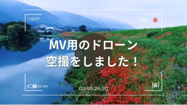 MV用のドローン空撮をしました！ | セキュリティ