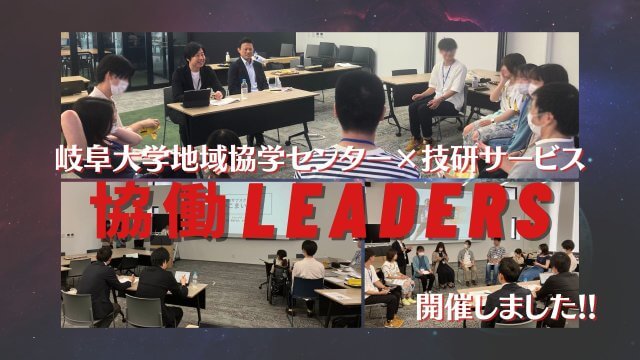 岐阜大学地域協学センター×技研サービス「協働LEADERS」を開催しました！ | 新卒採用