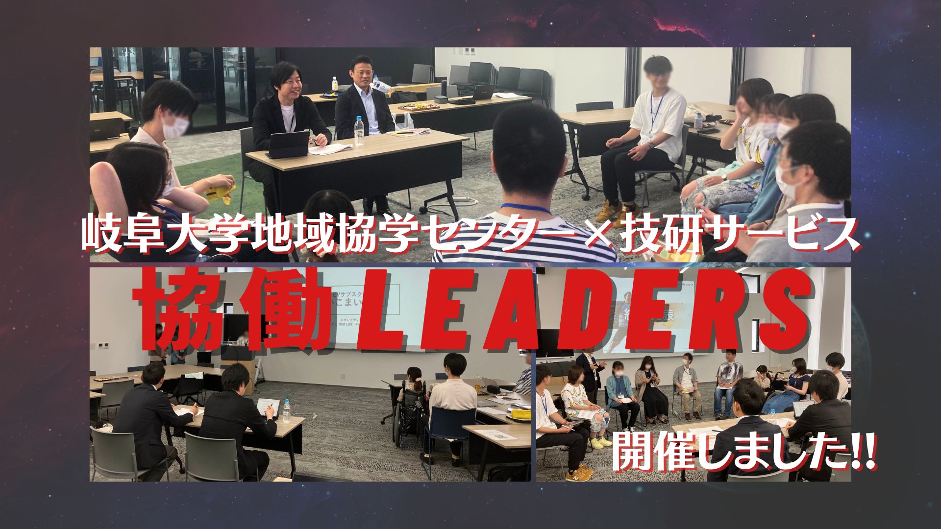 岐阜大学地域協学センター×技研サービス「協働LEADERS」を開催しました!